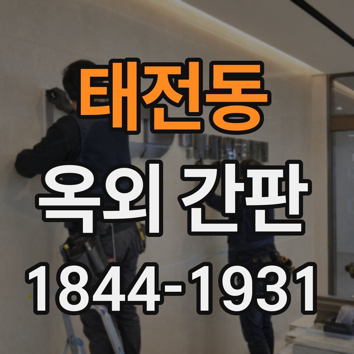 태전동 옥외 간판