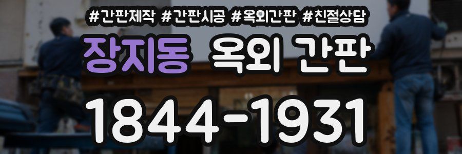 장지동 옥외 간판