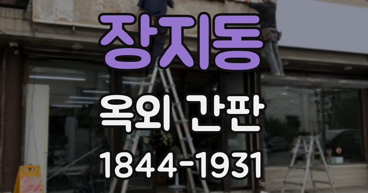 장지동 옥외 간판