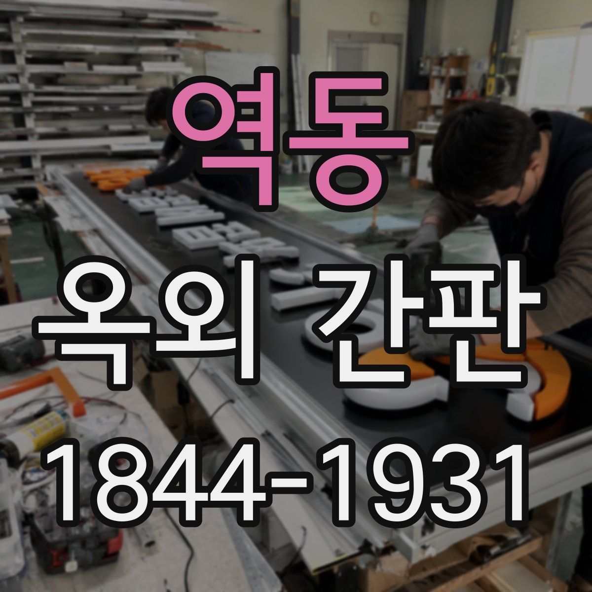 역동 옥외 간판