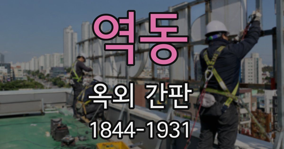 역동 옥외 간판