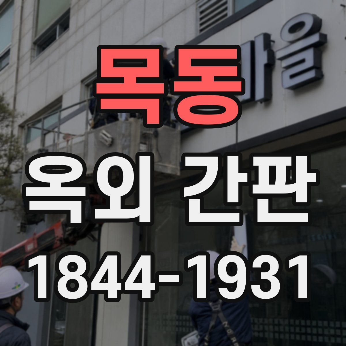목동 옥외 간판