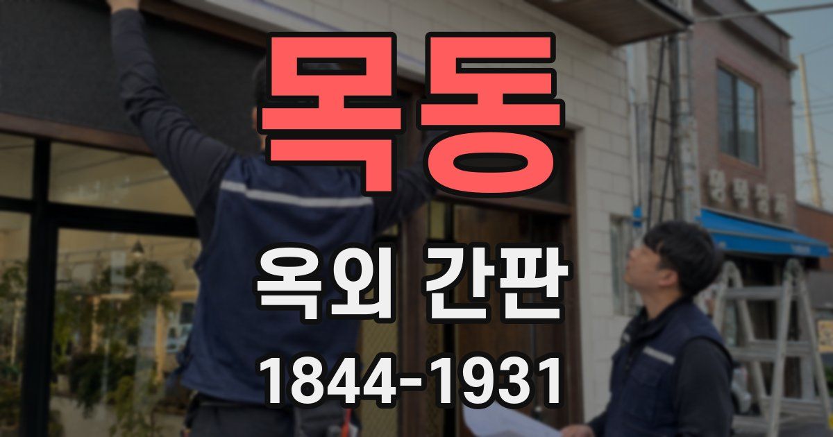 목동 옥외 간판