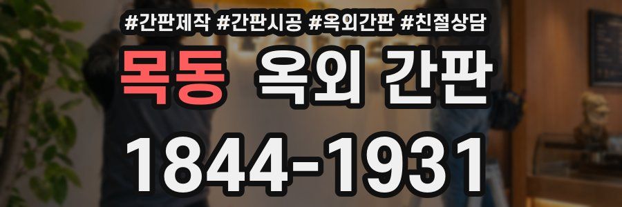 목동 옥외 간판