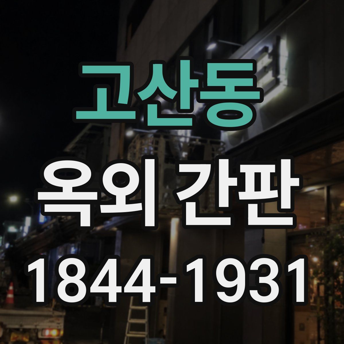 고산동 옥외 간판