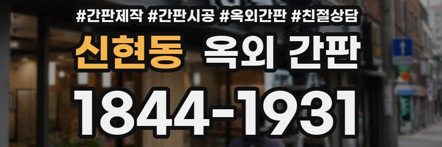 신현동 옥외 간판