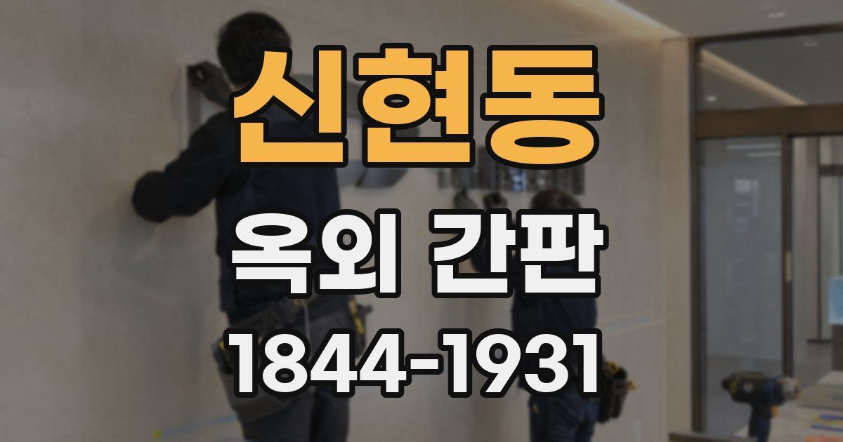 신현동 옥외 간판