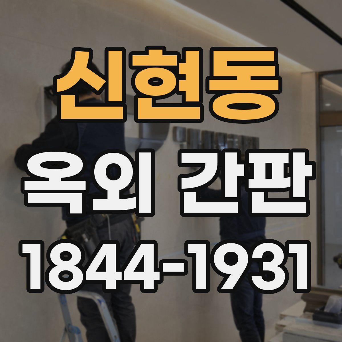 신현동 옥외 간판