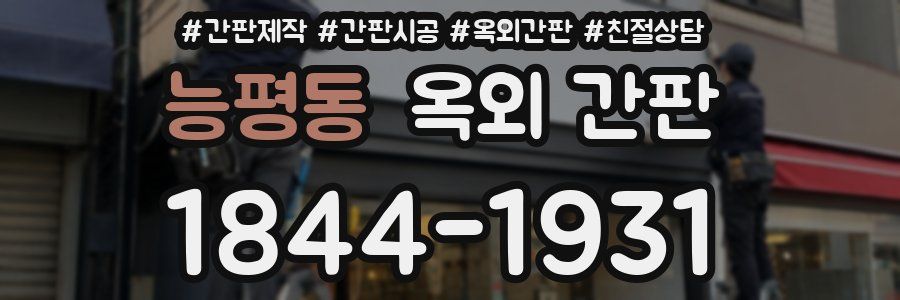 능평동 옥외 간판