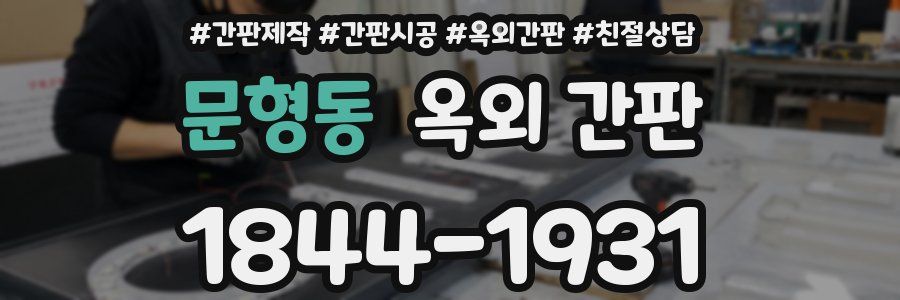문형동 옥외 간판
