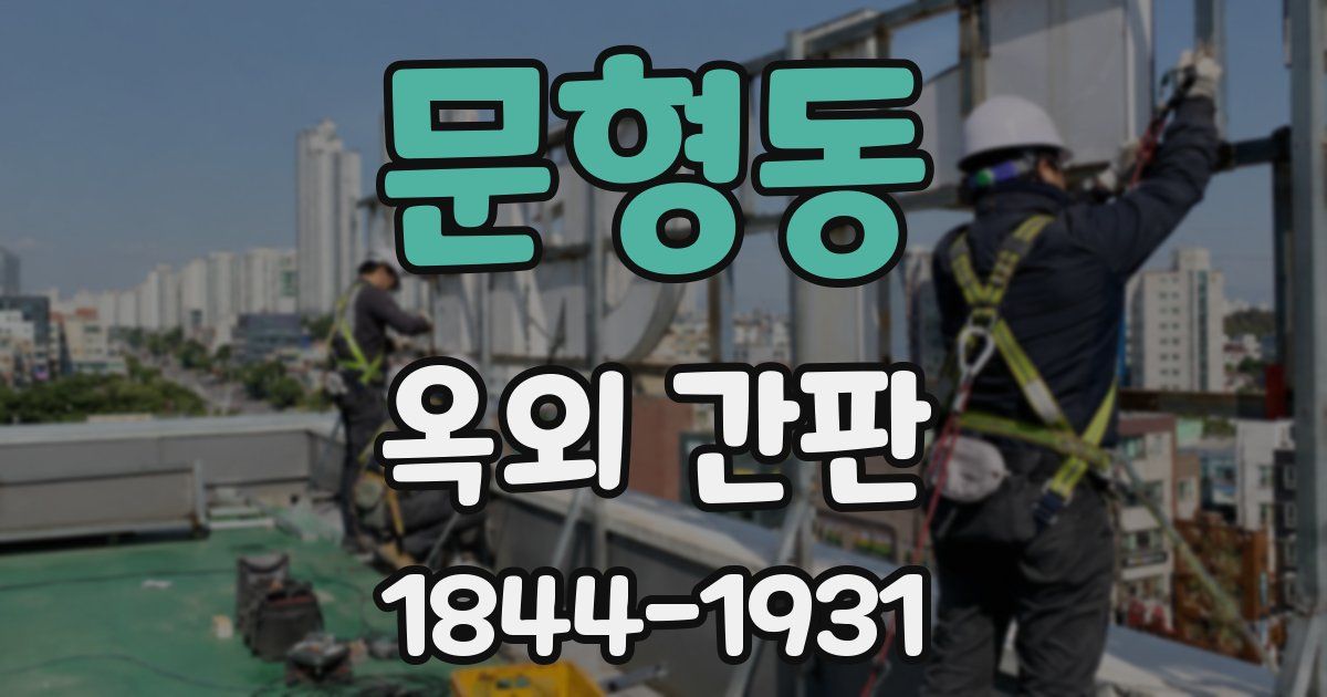 문형동 옥외 간판
