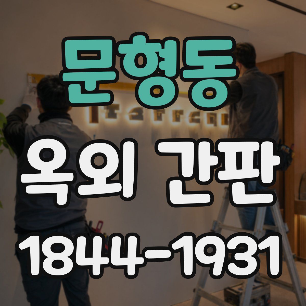 문형동 옥외 간판
