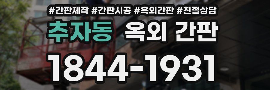 추자동 옥외 간판