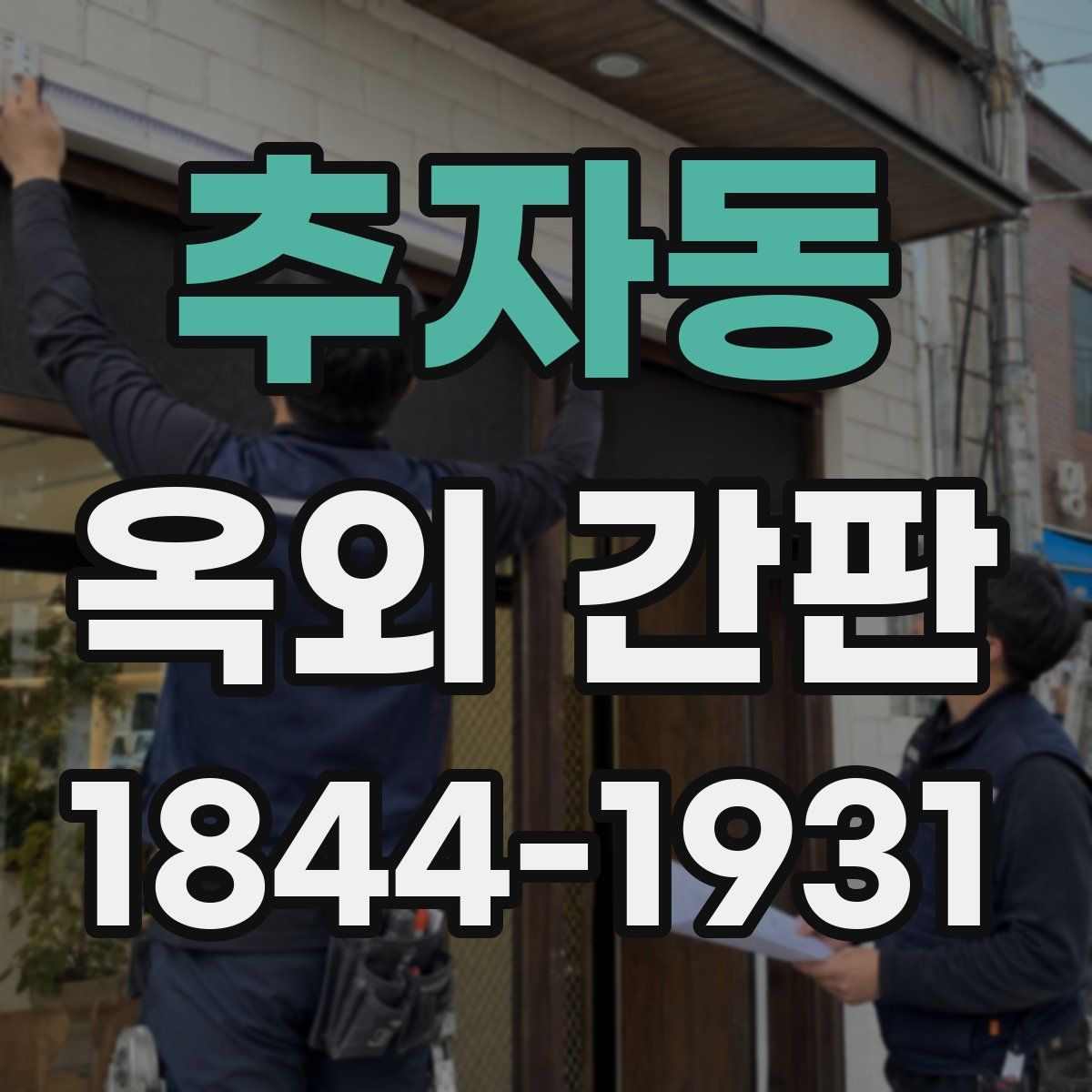 추자동 옥외 간판