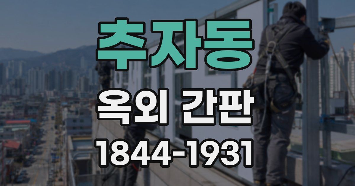 추자동 옥외 간판