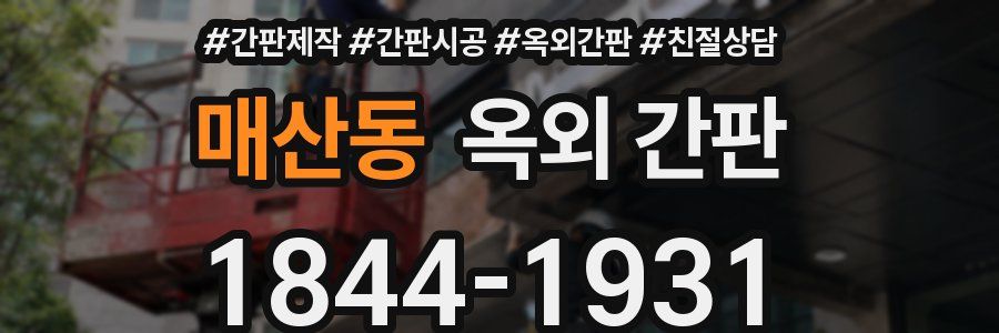 매산동 옥외 간판