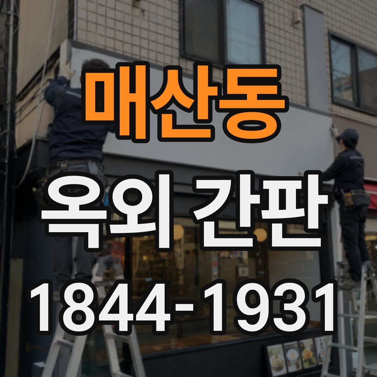 매산동 옥외 간판