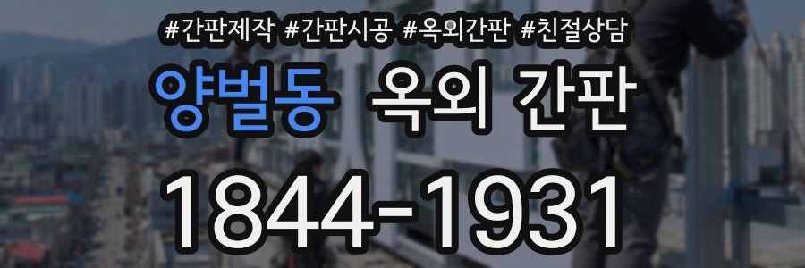 양벌동 옥외 간판