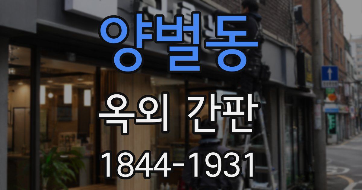양벌동 옥외 간판