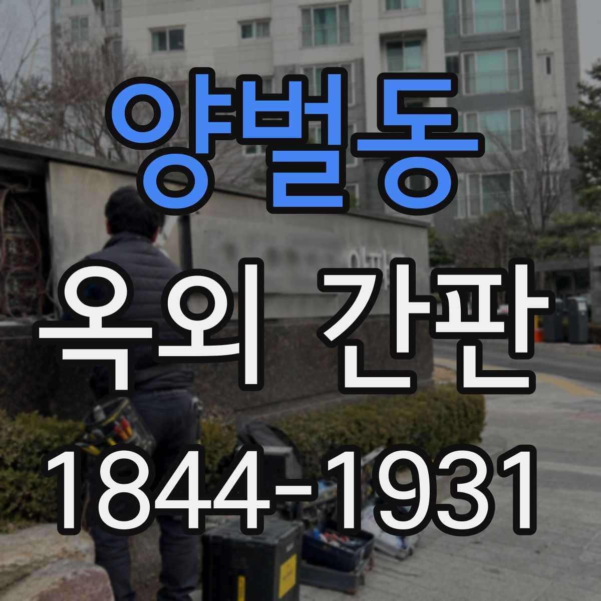양벌동 옥외 간판