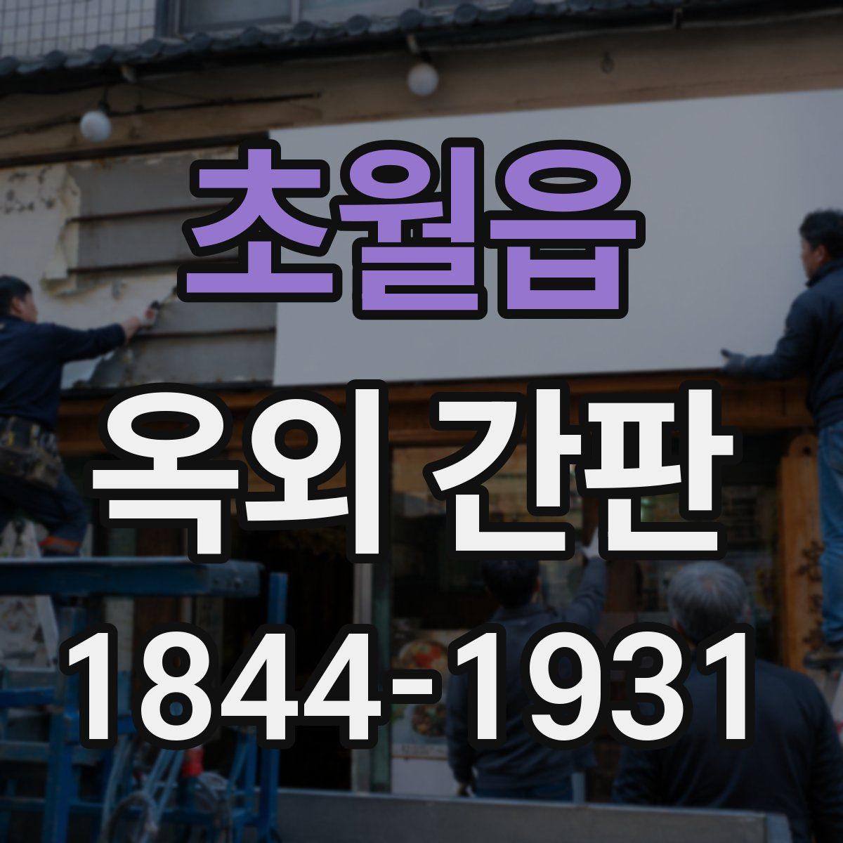 초월읍 옥외 간판