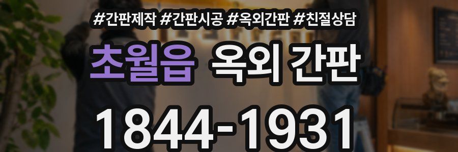 초월읍 옥외 간판
