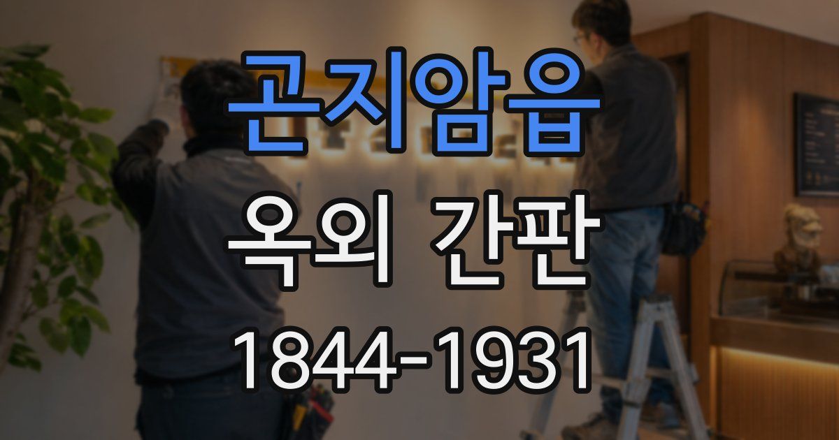 곤지암읍 옥외 간판