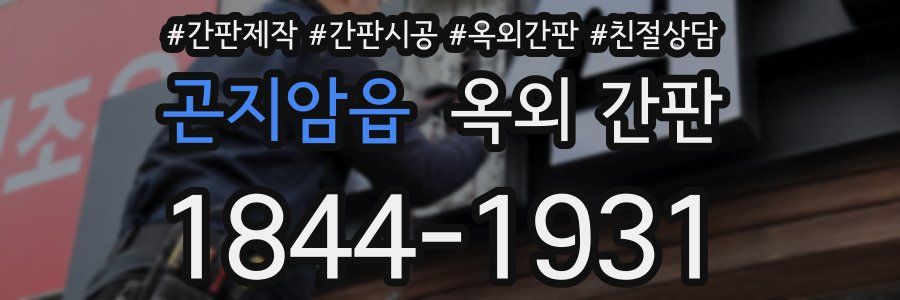 곤지암읍 옥외 간판