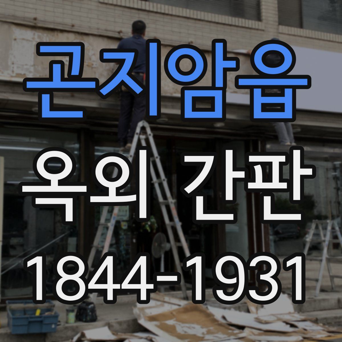 곤지암읍 옥외 간판