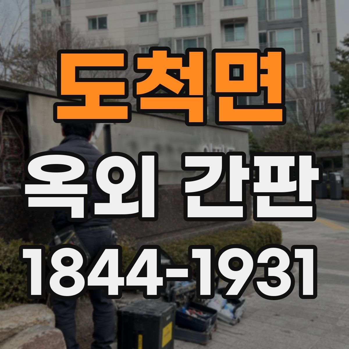 도척면 옥외 간판