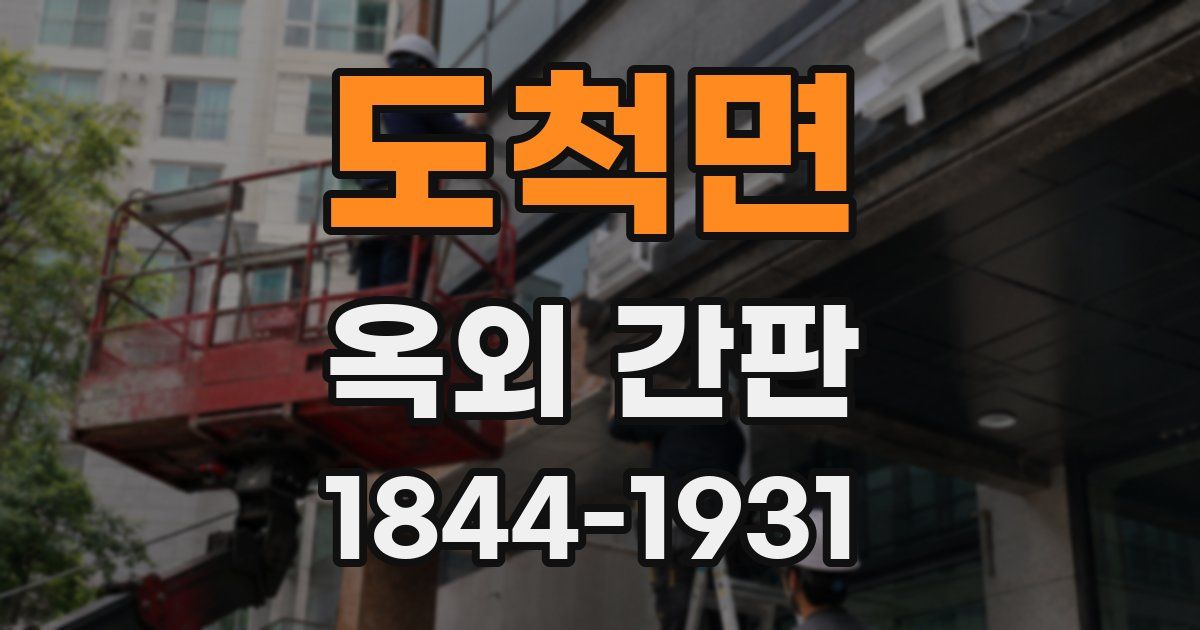 도척면 옥외 간판