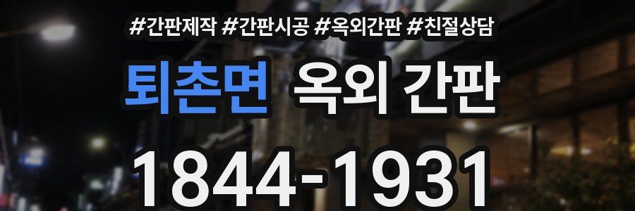 퇴촌면 옥외 간판