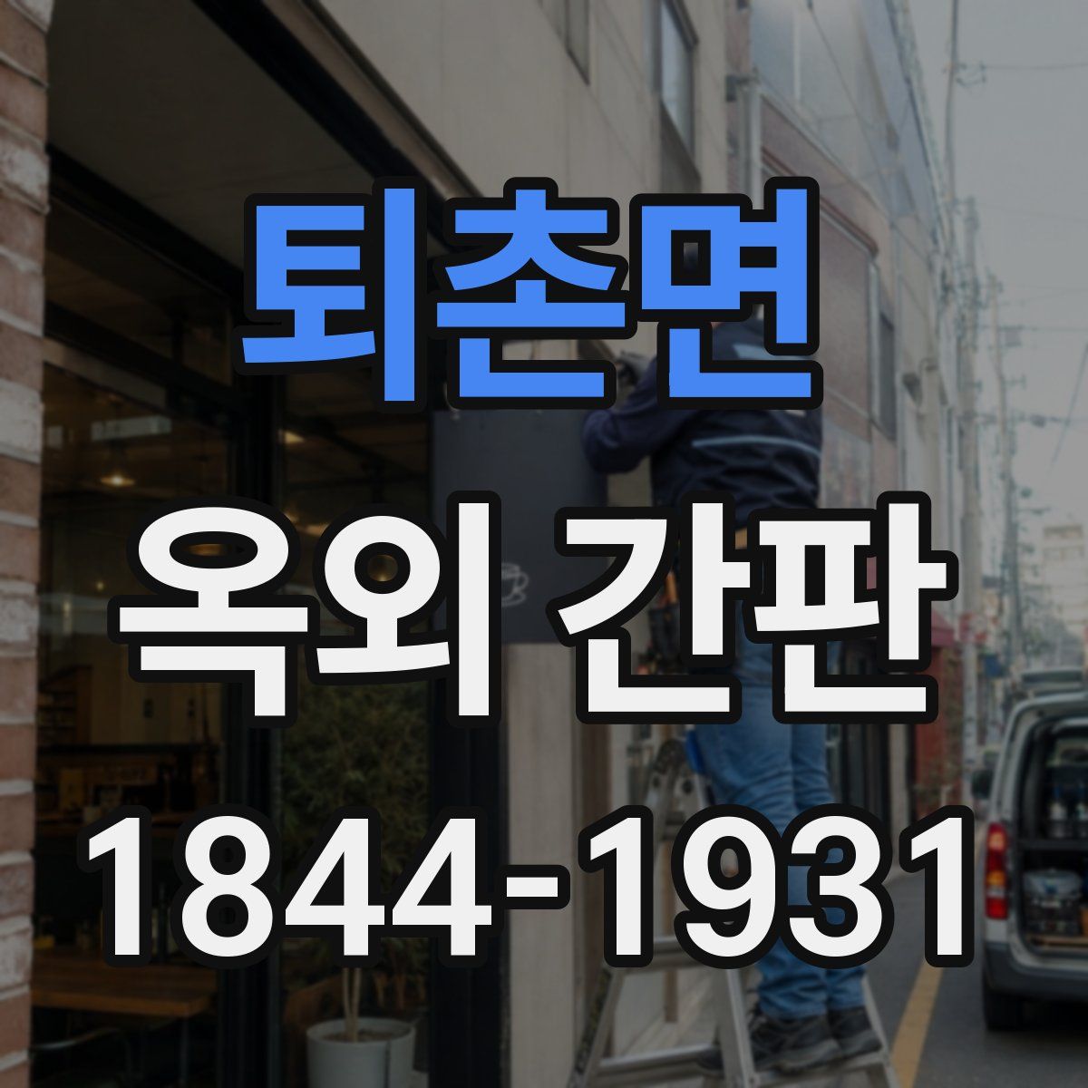 퇴촌면 옥외 간판