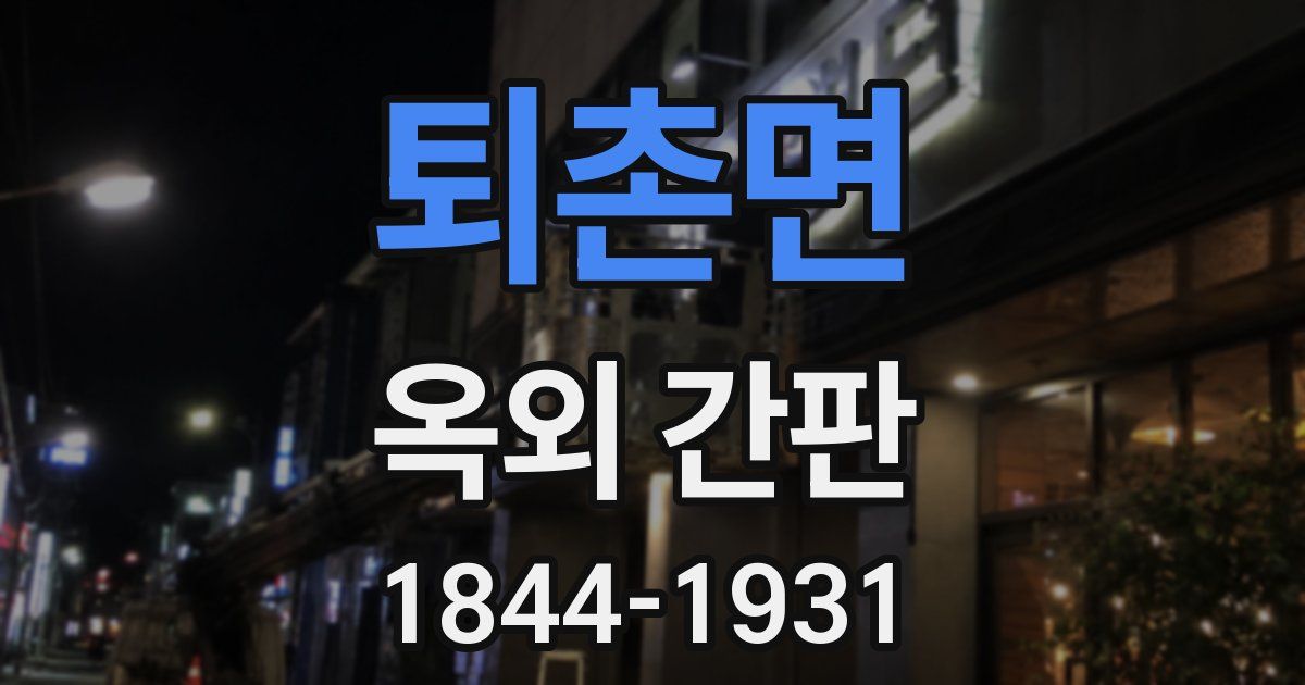 퇴촌면 옥외 간판