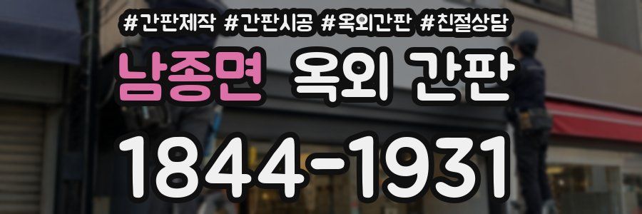남종면 옥외 간판