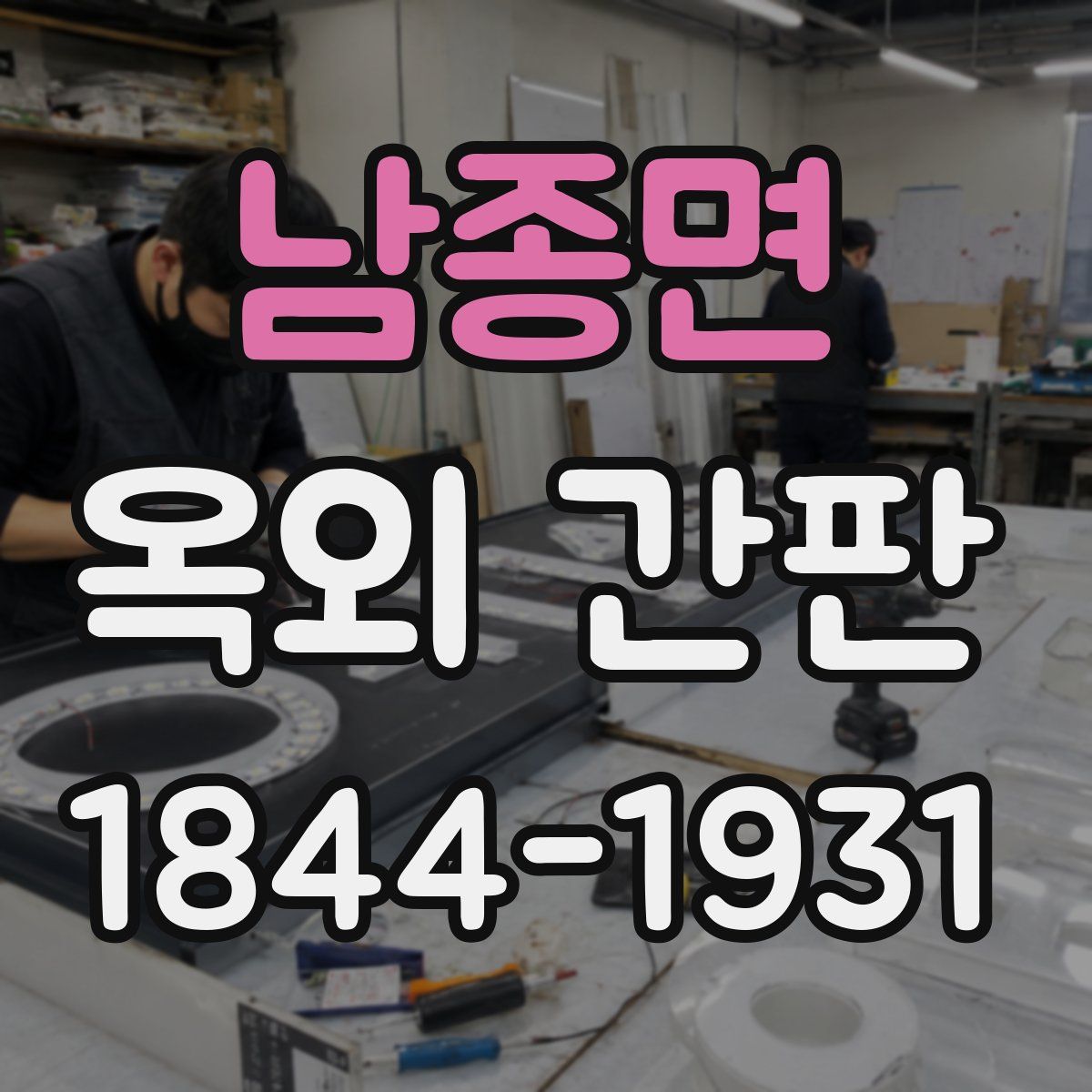 남종면 옥외 간판