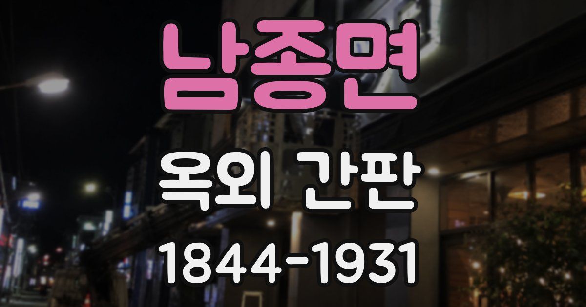 남종면 옥외 간판