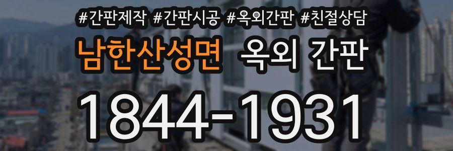 남한산성면 옥외 간판