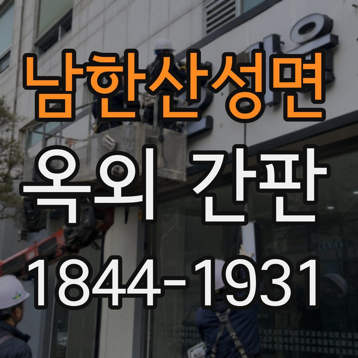 남한산성면 옥외 간판