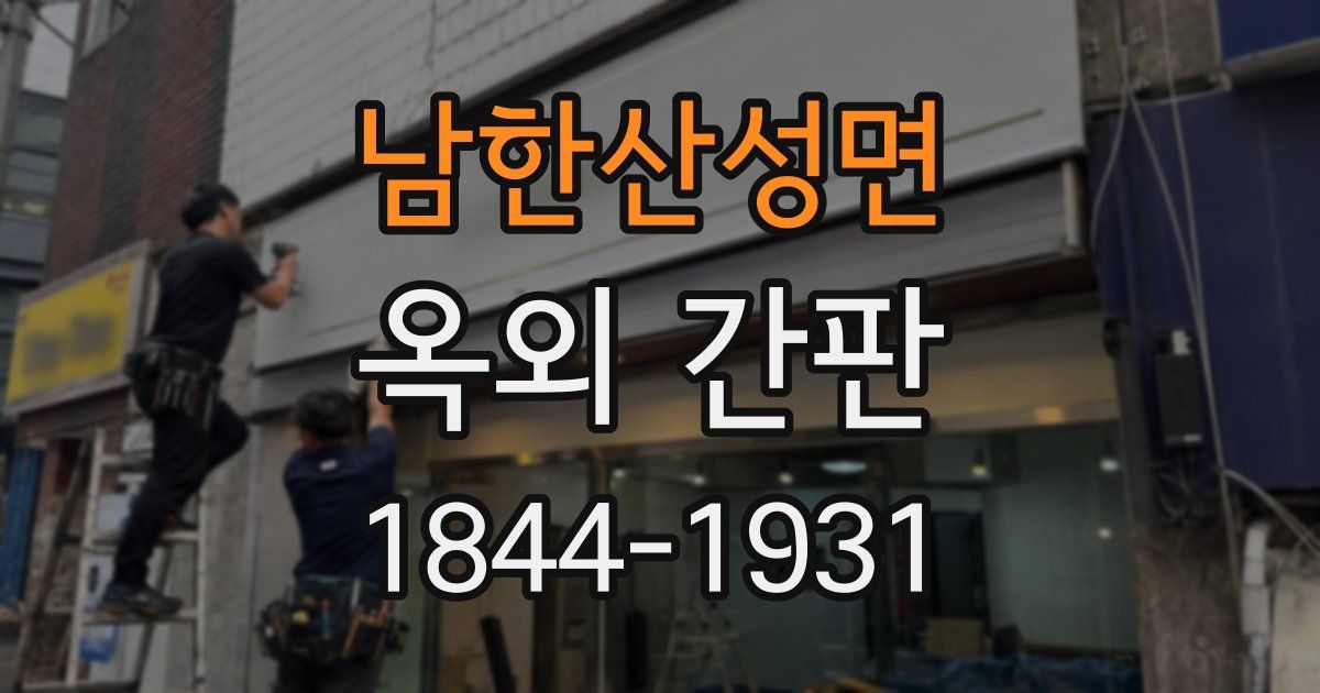 남한산성면 옥외 간판
