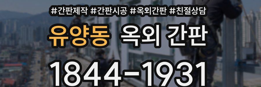 유양동 옥외 간판