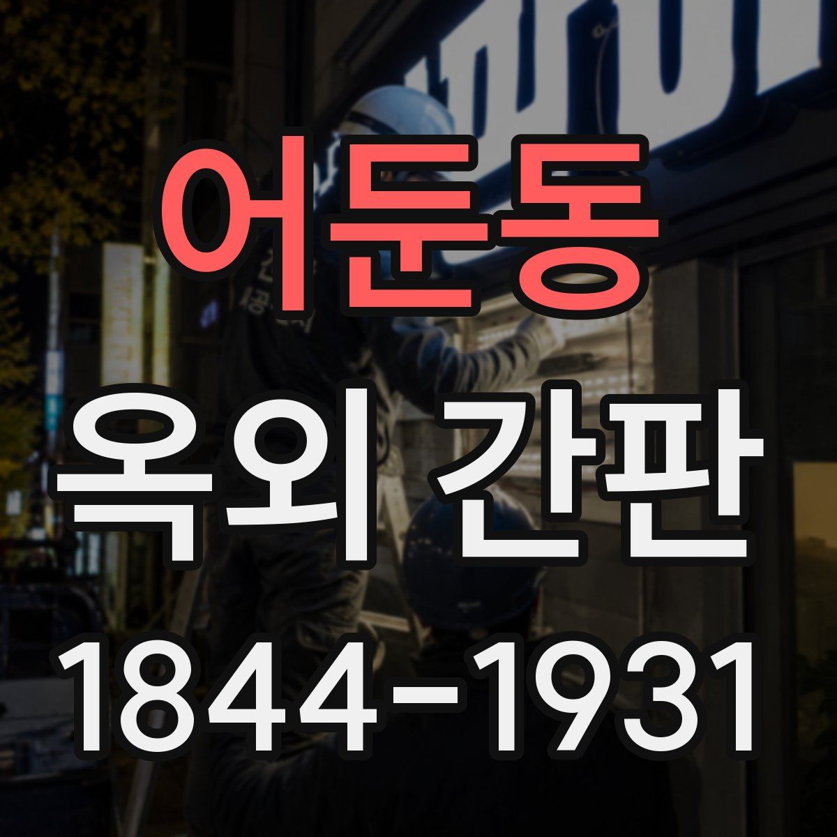 어둔동 옥외 간판