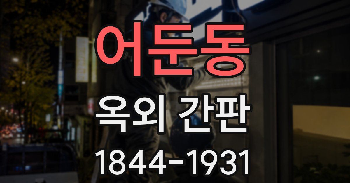 어둔동 옥외 간판