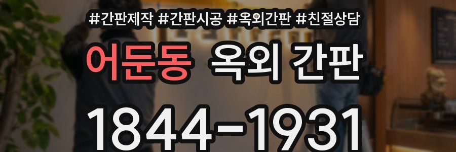 어둔동 옥외 간판
