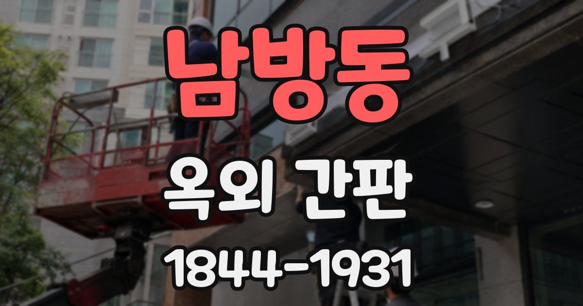남방동 옥외 간판
