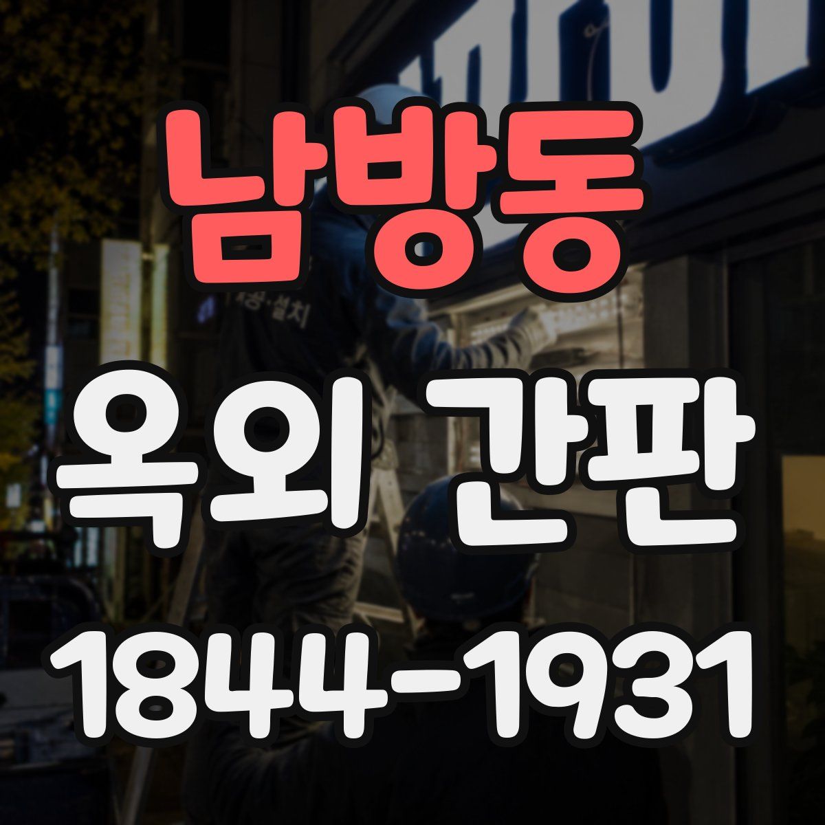 남방동 옥외 간판
