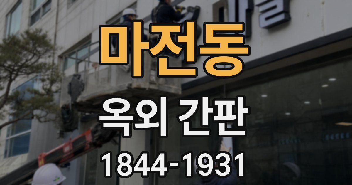 마전동 옥외 간판