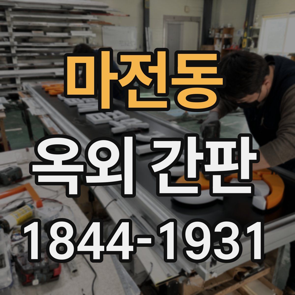 마전동 옥외 간판