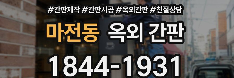 마전동 옥외 간판