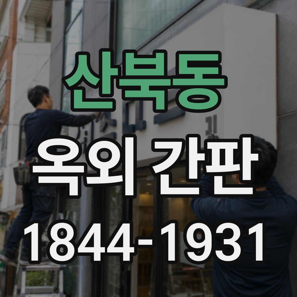 산북동 옥외 간판